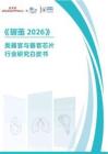 破茧 2026 -类器官与器官芯片行业研究白皮书