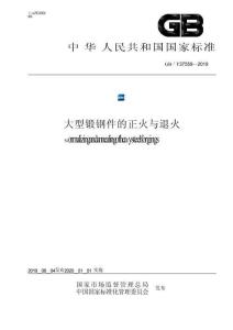 GBT+37559-2019大型锻钢件的正火与退火