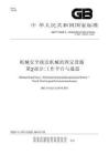 GB∕T 17888.2-2020 机械安全 接近机械的固定设施 第2部分：工作平台和通道