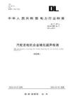 DL-T+297-2023+汽轮发电机合金轴瓦超声检测