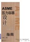 ASME压力容器设计指南（电子书籍）