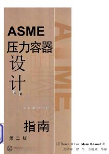 ASME壓力容器設(shè)計(jì)指南（電子書(shū)籍）
