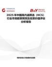 2025年中国高内涵筛选（HCS）行业市场前景预测及投资价值评估分析报告