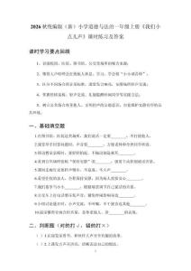 2026秋统编版（新）小学道德与法治一年级上册《我们小点儿声》课时练习及答案
