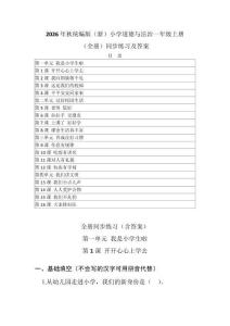 2026年秋统编版（新）小学道德与法治一年级上册（全册）同步练习（附目录 含答案）