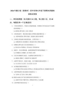 2026年冀少版（新教材）初中生物七年級下冊期末質量檢測卷及答案