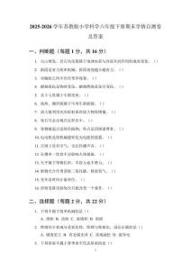 2025-2026学年苏教版小学科学六年级下册期末学情自测卷及答案