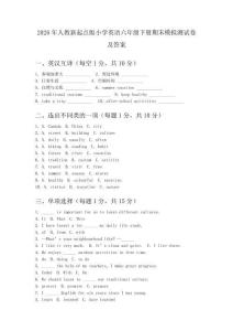 2026年人教新起点版小学英语六年级下册期末模拟测试卷及答案