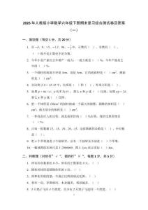 2026年人教版小学数学六年级下册期末复习综合测试卷及答案（2套）