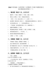 2026年青島版（五四學制）(新教材）小學數學三年級下冊期末復習綜合測試卷及答案（2套）