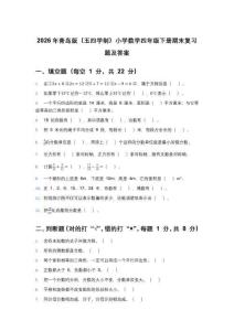 2026年青島版（五四學制）小學數學四年級下冊期末復習題及答案