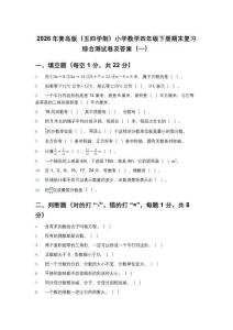2026年青島版（五四學制）小學數學四年級下冊期末復習綜合測試卷及答案（2套）