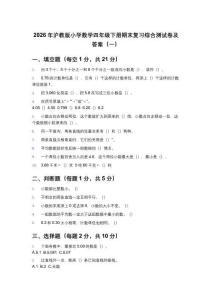 2026年沪教版小学数学四年级下册期末复习综合测试卷及答案（2套）