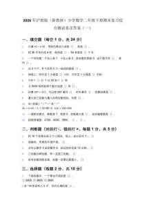 2026年滬教版（新教材）小學數學二年級下冊期末復習綜合測試卷及答案（2套）