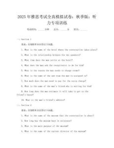 2025年雅思考试全真模拟试卷：秋季版：听力专项训练