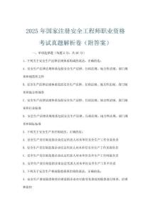 2025年国家注册安全工程师职业资格考试真题解析卷(附答案)