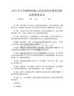 2025年小学教师资格证面试结构化教育创新思维模拟试卷