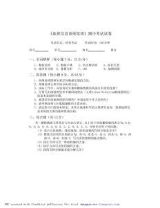 《地理信息系统原理》试卷