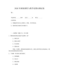 常考2026年新版课程与教学论期末测试卷