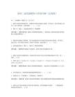陜西二建真題解析與答案詳解(法規版)