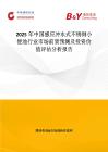 2025年中国感应冲水式不锈钢小便池行业市场前景预测及投资价值评估分析报告