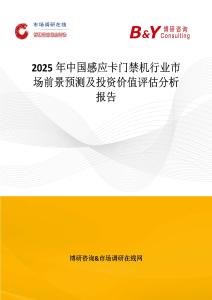 2025年中國感應卡門禁機行業市場前景預測及投資價值評估分析報告