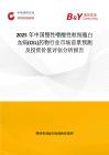 2025年中国慢性嗜酸性粒细胞白血病(CEL)药物行业市场前景预测及投资价值评估分析报告