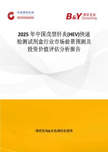2025年中國戊型肝炎(HEV)快速檢測試劑盒行業市場前景預測及投資價值評估分析報告