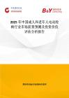 2025年中國成人和老年人電動輪椅行業市場前景預測及投資價值評估分析報告