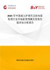 2025年中国成人护理用无纺布胶粘剂行业市场前景预测及投资价值评估分析报告