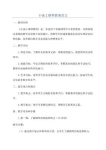 小汤2钢琴教案范文