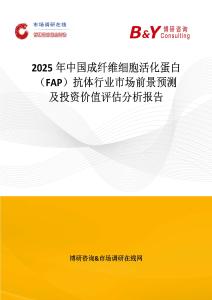2025年中國成纖維細(xì)胞活化蛋白（FAP）抗體行業(yè)市場前景預(yù)測及投資價(jià)值評估分析報(bào)告
