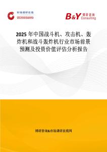2025年中國(guó)戰(zhàn)斗機(jī)、攻擊機(jī)、轟炸機(jī)和戰(zhàn)斗轟炸機(jī)行業(yè)市場(chǎng)前景預(yù)測(cè)及投資價(jià)值評(píng)估分析報(bào)告