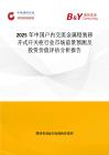 2025年中国户内交流金属铠装移开式开关柜行业市场前景预测及投资价值评估分析报告