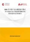 2025年中国户内金属铠装中置式开关设备行业市场前景预测及投资价值评估分析报告