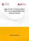 2025年中国户外交流高压隔离负荷开关行业市场前景预测及投资价值评估分析报告