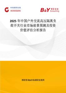 2025年中國戶外交流高壓隔離負(fù)荷開關(guān)行業(yè)市場前景預(yù)測及投資價值評估分析報告