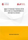 2025年中国房地产投资组合管理解决方案行业市场前景预测及投资价值评估分析报告