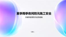 夏季雨季夜间防汛施工安全