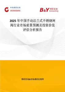 2025年中國手動法蘭式不銹鋼閘閥行業市場前景預測及投資價值評估分析報告