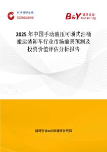 2025年中国手动液压可顷式油桶搬运装卸车行业市场前景预测及投资价值评估分析报告