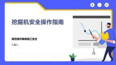 挖掘机安全操作指南