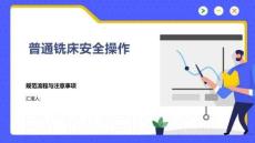 普通铣床安全操作