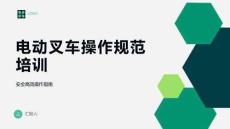 电动叉车操作规范培训