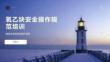 氧乙炔安全操作规范培训