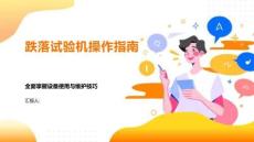 跌落試驗機操作指南