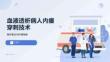 血液透析病人内瘘穿刺技术