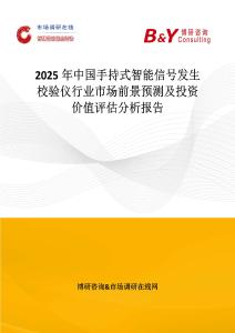 2025年中国手持式智能信号发生校验仪行业市场前景预测及投资价值评估分析报告