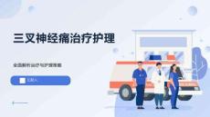 三叉神经痛治疗护理