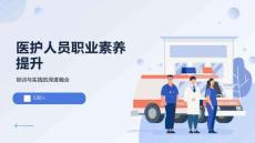 医护人员职业素养提升